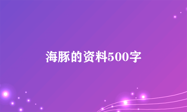 海豚的资料500字