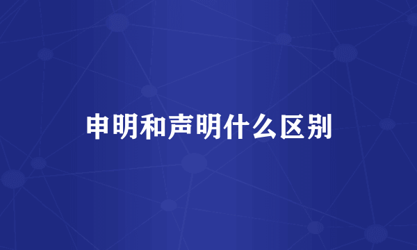 申明和声明什么区别