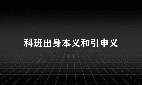 科班出身本义和引申义
