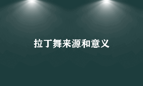 拉丁舞来源和意义