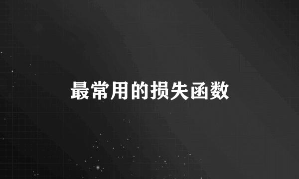 最常用的损失函数