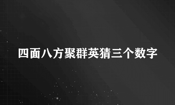 四面八方聚群英猜三个数字