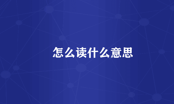 峣怎么读什么意思