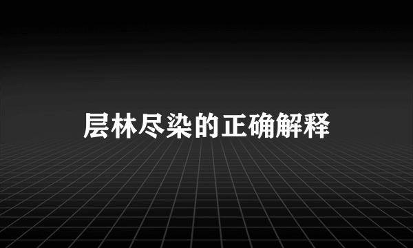 层林尽染的正确解释