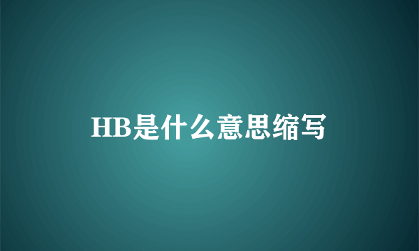 HB是什么意思缩写