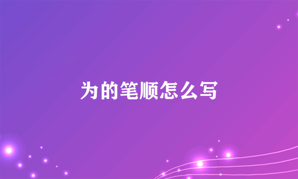 为的笔顺怎么写