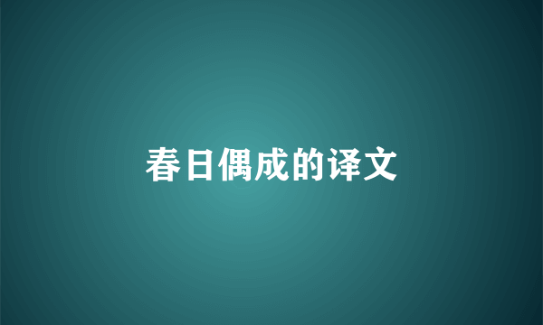 春日偶成的译文