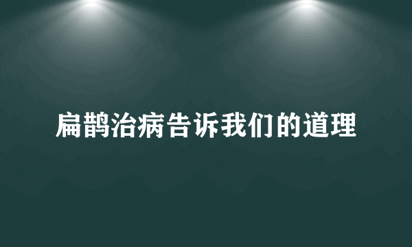 扁鹊治病告诉我们的道理
