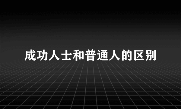 成功人士和普通人的区别