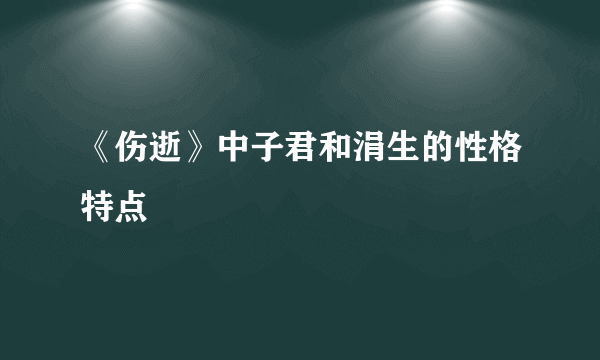 《伤逝》中子君和涓生的性格特点