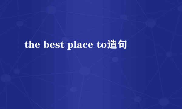 the best place to造句