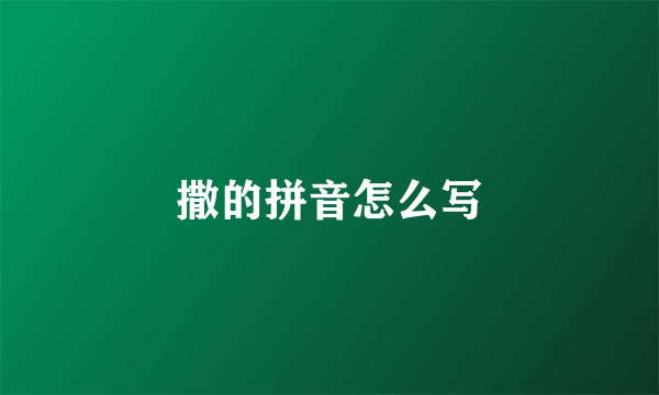 撒的拼音怎么写