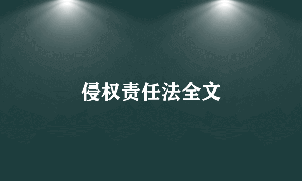 侵权责任法全文