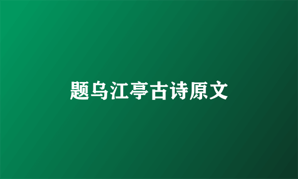 题乌江亭古诗原文