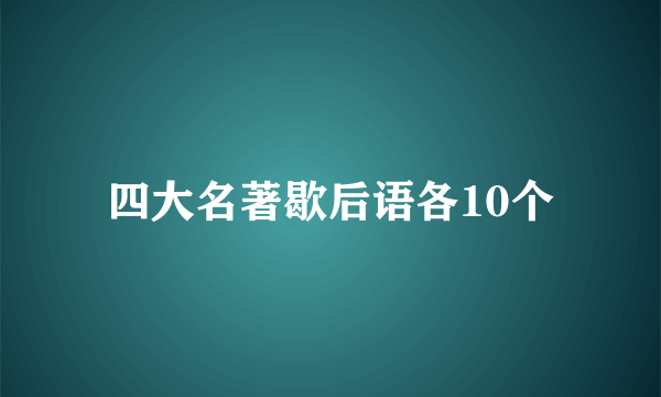 四大名著歇后语各10个