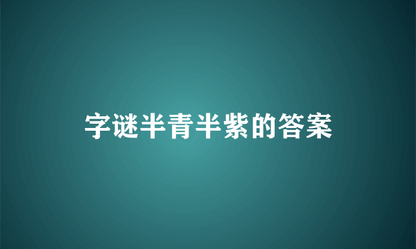 字谜半青半紫的答案