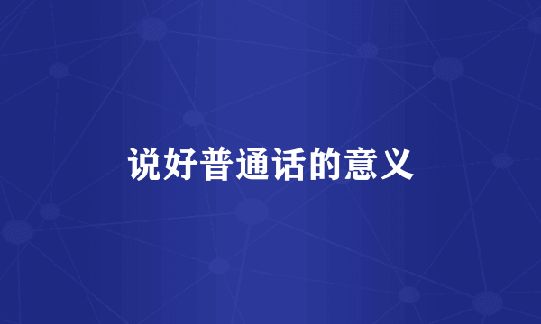 说好普通话的意义