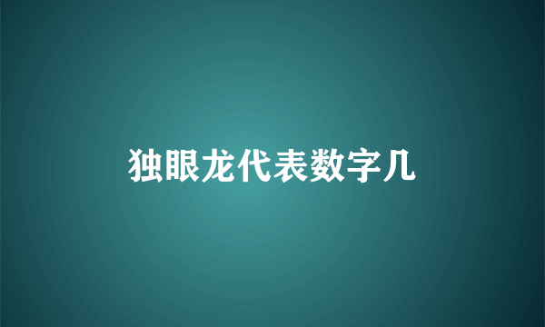 独眼龙代表数字几
