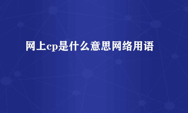 网上cp是什么意思网络用语