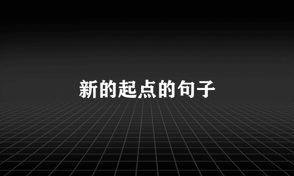 新的起点的句子
