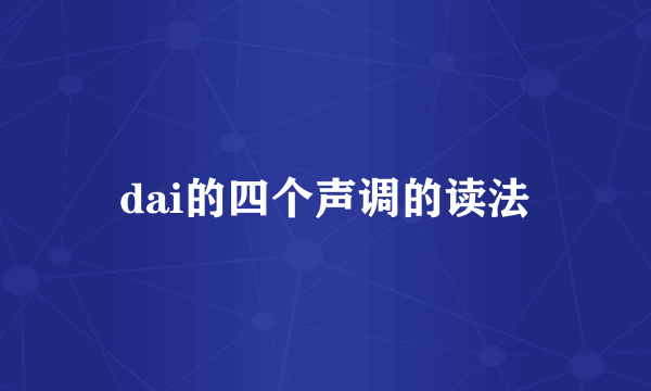 dai的四个声调的读法