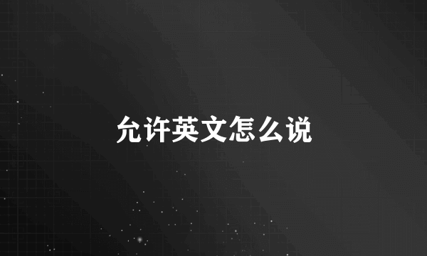 允许英文怎么说