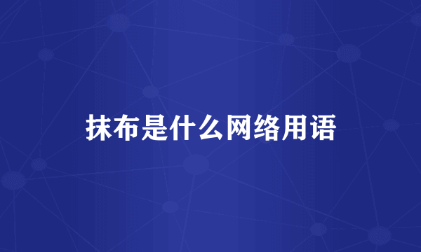 抹布是什么网络用语
