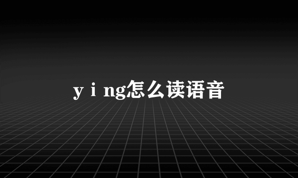 yⅰng怎么读语音