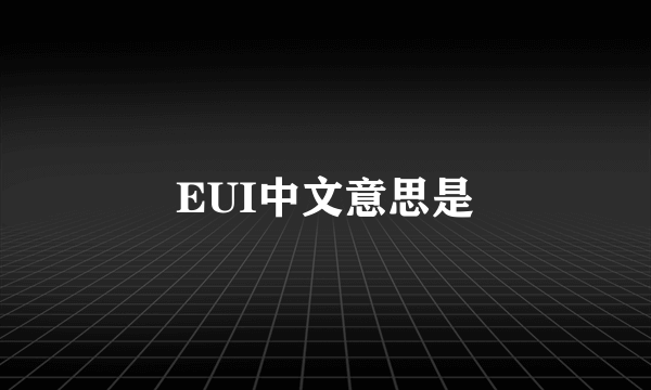 EUI中文意思是