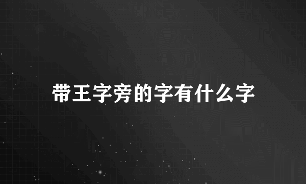带王字旁的字有什么字