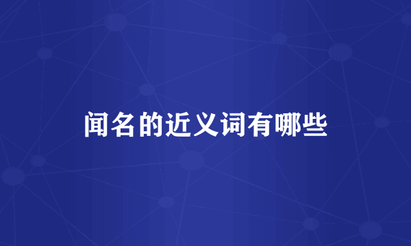 闻名的近义词有哪些
