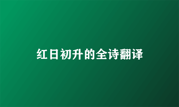 红日初升的全诗翻译