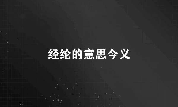 经纶的意思今义