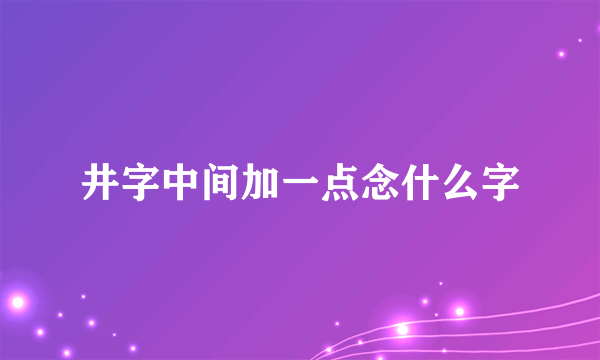 井字中间加一点念什么字