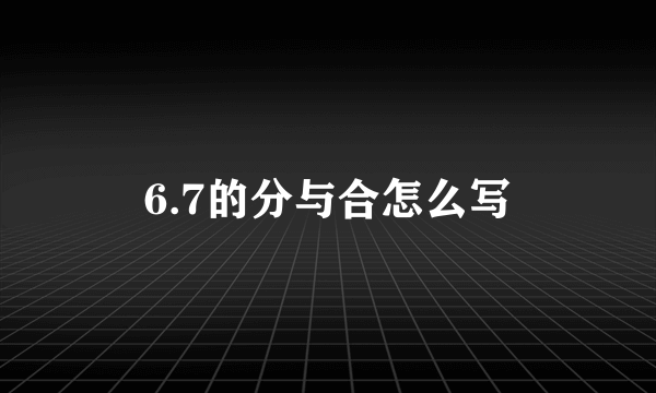 6.7的分与合怎么写