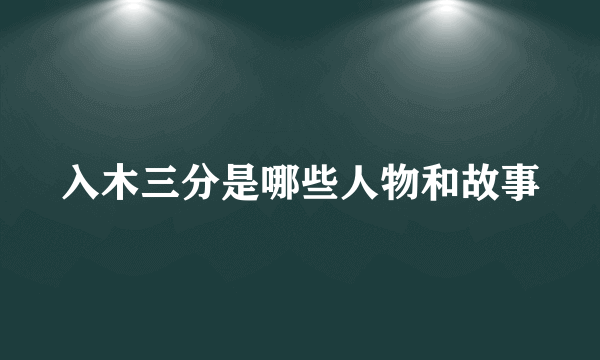 入木三分是哪些人物和故事