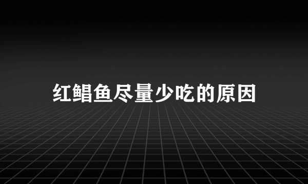 红鲳鱼尽量少吃的原因