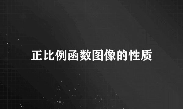 正比例函数图像的性质
