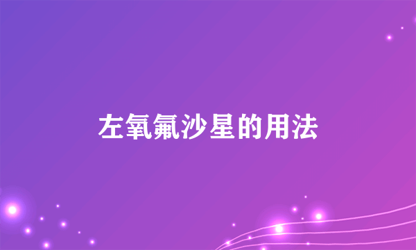 左氧氟沙星的用法