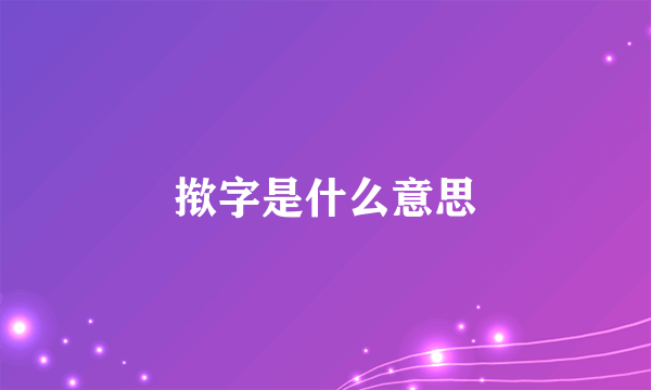 揿字是什么意思