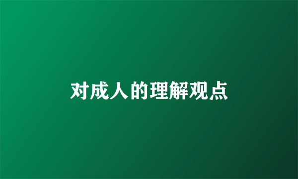 对成人的理解观点