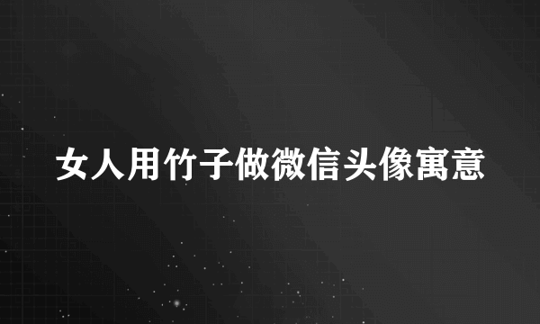 女人用竹子做微信头像寓意