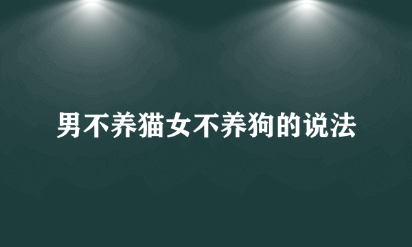 男不养猫女不养狗的说法