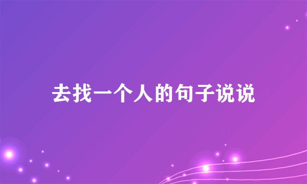 去找一个人的句子说说