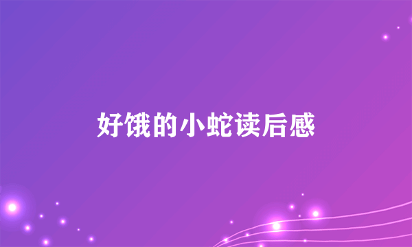 好饿的小蛇读后感
