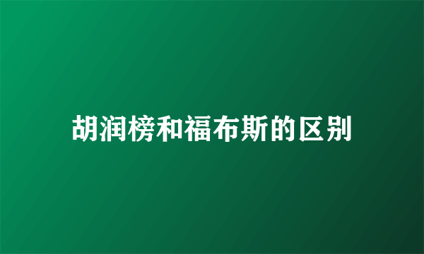 胡润榜和福布斯的区别