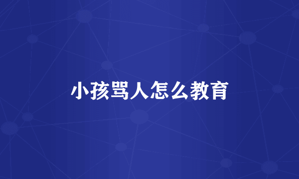 小孩骂人怎么教育