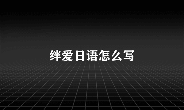 绊爱日语怎么写