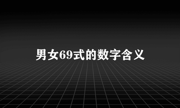 男女69式的数字含义