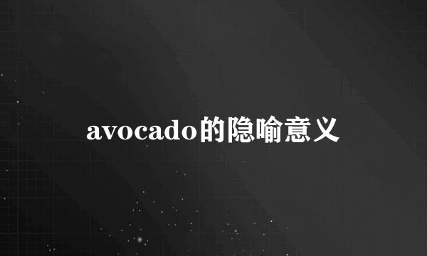 avocado的隐喻意义
